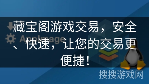 藏宝阁游戏交易,安全、快速,让您的交易更便捷! 藏宝阁游戏交易,安全、快速,让您的交易更便捷!