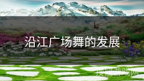 沿江广场舞的发展