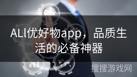 ALl优好物app,品质生活的必备神器 ALl优好物app,品质生活的必备神器