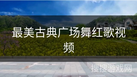 最美古典广场舞红歌视频