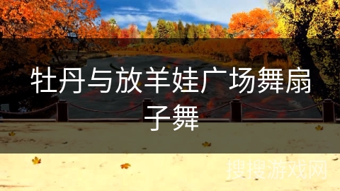 牡丹与放羊娃广场舞扇子舞