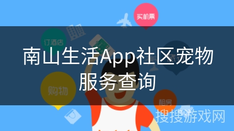 南山生活App社区宠物服务查询
