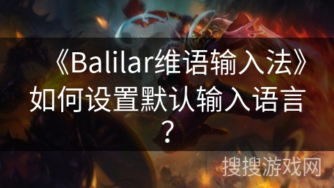 《Balilar维语输入法》如何设置默认输入语言？
