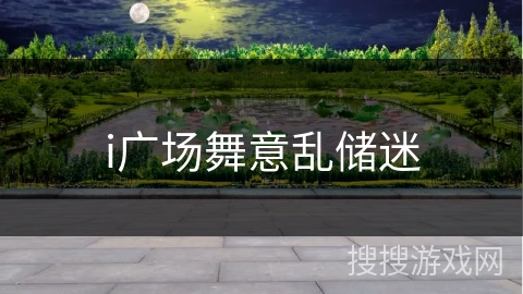 i广场舞意乱储迷