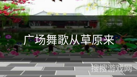 广场舞歌从草原来
