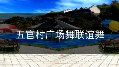 五官村广场舞联谊舞