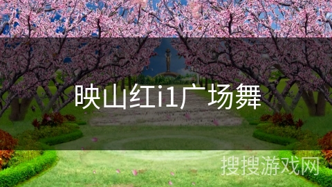 映山红i1广场舞
