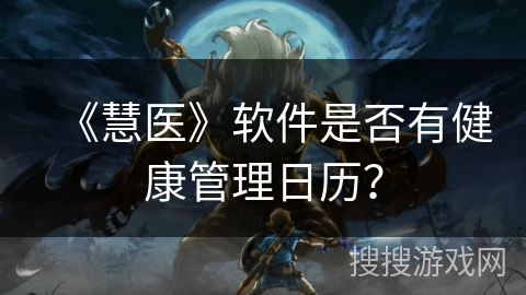 《慧医》软件是否有健康管理日历？