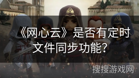 《网心云》是否有定时文件同步功能? 《网心云》是否有定时文件同步功能?