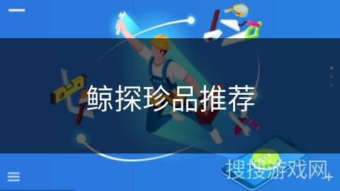 鲸探珍品推荐