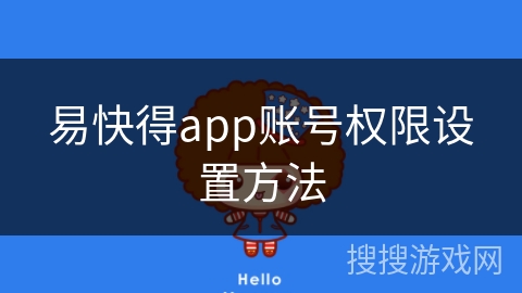 易快得app账号权限设置方法 易快得app账号权限设置方法