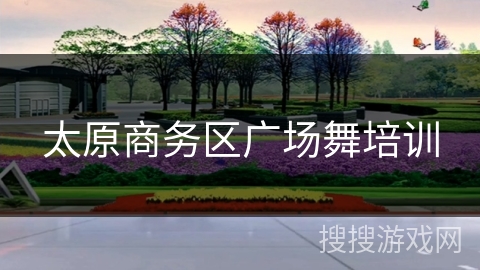 太原商务区广场舞培训