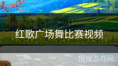红歌广场舞比赛视频