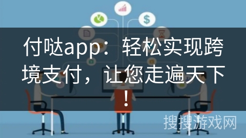 付哒app：轻松实现跨境支付，让您走遍天下！