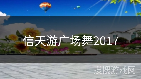 信天游广场舞2017
