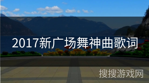 2017新广场舞神曲歌词