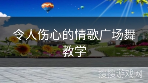 令人伤心的情歌广场舞教学