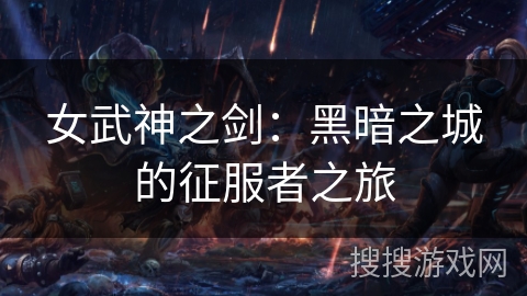 女武神之剑：黑暗之城的征服者之旅