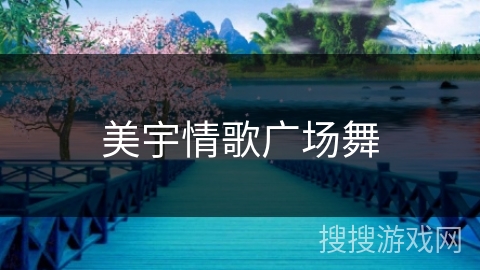 美宇情歌广场舞