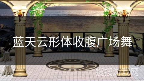 蓝天云形体收腹广场舞