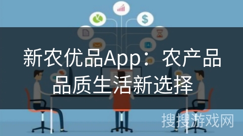新农优品App:农产品品质生活新选择 新农优品App:农产品品质生活新选择