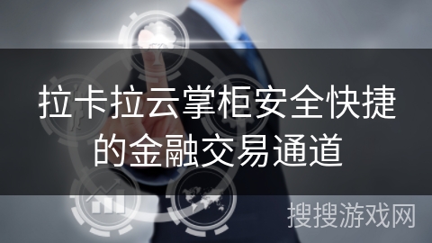 拉卡拉云掌柜安全快捷的金融交易通道