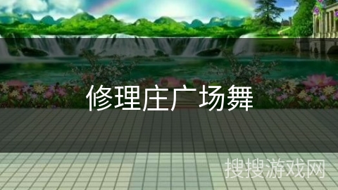 修理庄广场舞