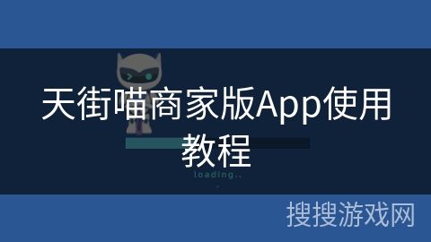 天街喵商家版App使用教程 天街喵商家版App使用教程