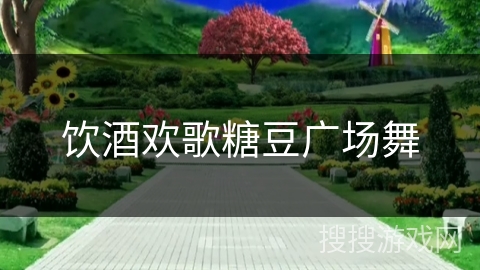 饮酒欢歌糖豆广场舞