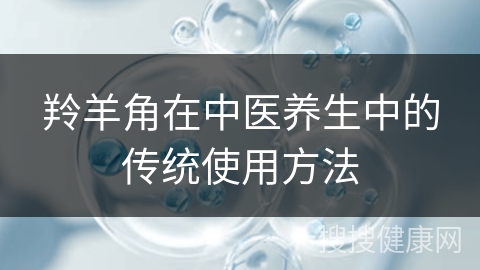 羚羊角在中医养生中的传统使用方法