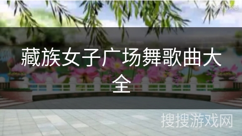 藏族女子广场舞歌曲大全