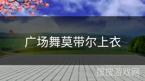 广场舞莫带尔上衣