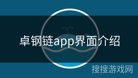 卓钢链app界面介绍 卓钢链app界面介绍