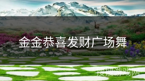 金金恭喜发财广场舞