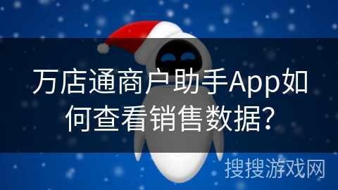 万店通商户助手App如何查看销售数据？