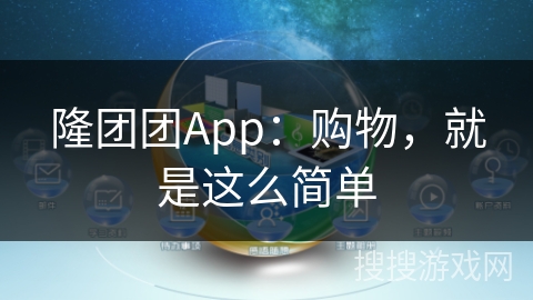 隆团团App:购物,就是这么简单 隆团团App:购物,就是这么简单