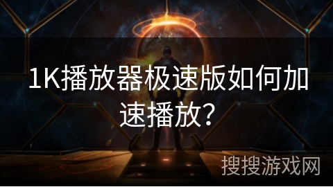 1K播放器极速版如何加速播放? 1K播放器极速版如何加速播放?