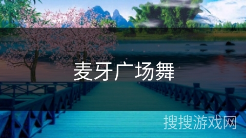 麦牙广场舞