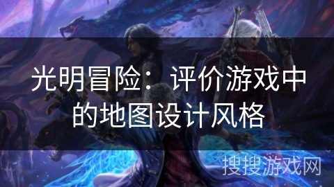 光明冒险：评价游戏中的地图设计风格