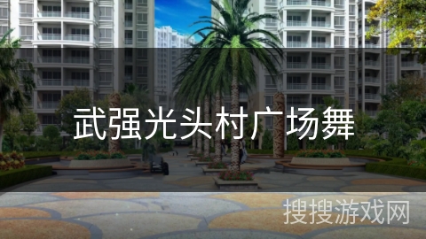 武强光头村广场舞