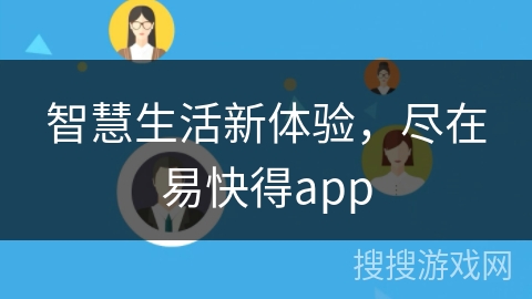 智慧生活新体验,尽在易快得app 智慧生活新体验,尽在易快得app