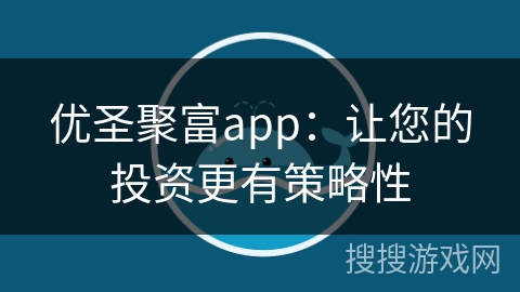 优圣聚富app:让您的投资更有策略性 优圣聚富app:让您的投资更有策略性