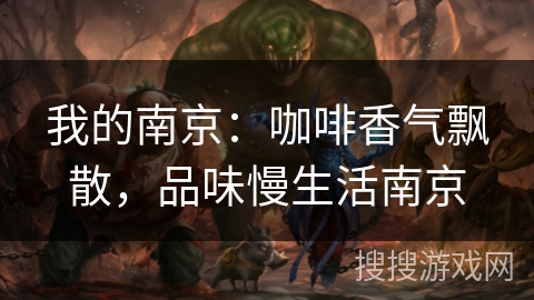 我的南京：咖啡香气飘散，品味慢生活南京