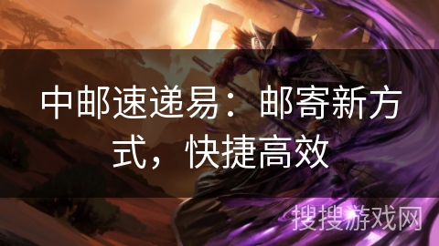 中邮速递易:邮寄新方式,快捷高效 中邮速递易:邮寄新方式,快捷高效