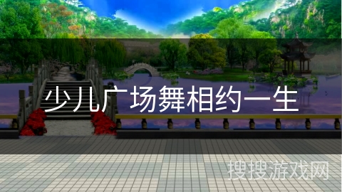 少儿广场舞相约一生
