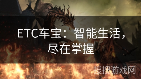 ETC车宝:智能生活,尽在掌握 ETC车宝:智能生活,尽在掌握