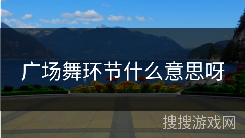 广场舞环节什么意思呀