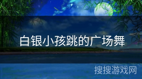 白银小孩跳的广场舞