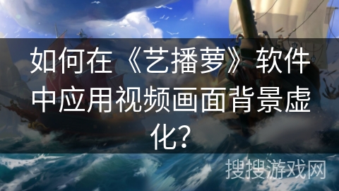 如何在《艺播萝》软件中应用视频画面背景虚化? 如何在《艺播萝》软件中应用视频画面背景虚化?