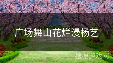 广场舞山花烂漫杨艺